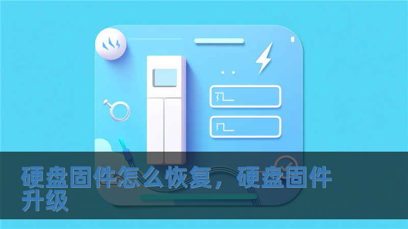 硬盘固件怎么恢复，硬盘固件升级
