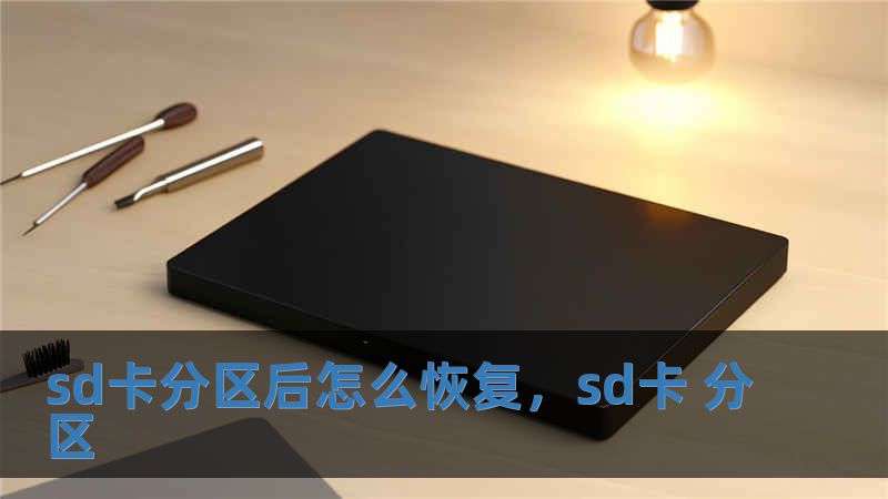 sd卡分区后怎么恢复，sd卡 分区