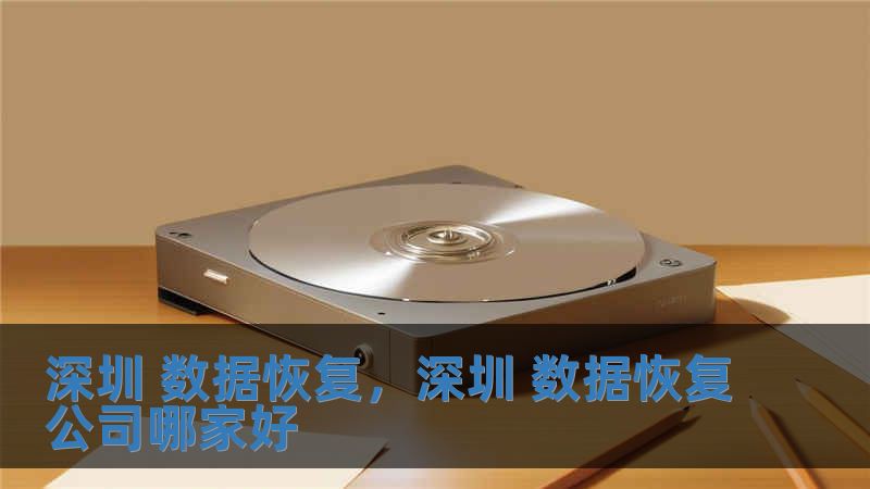 深圳 数据恢复，深圳 数据恢复公司哪家好