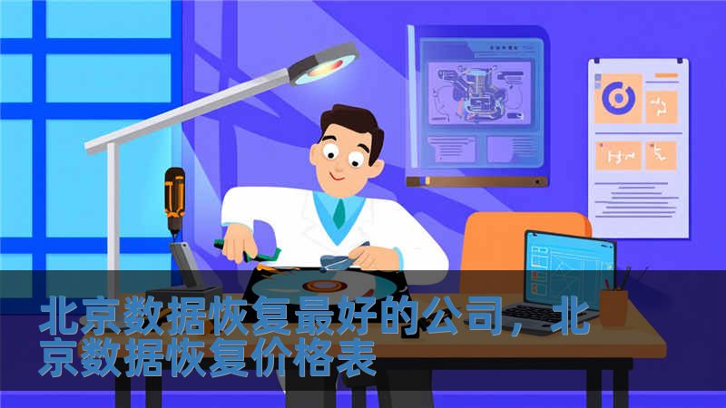 北京数据恢复最好的公司，北京数据恢复价格表