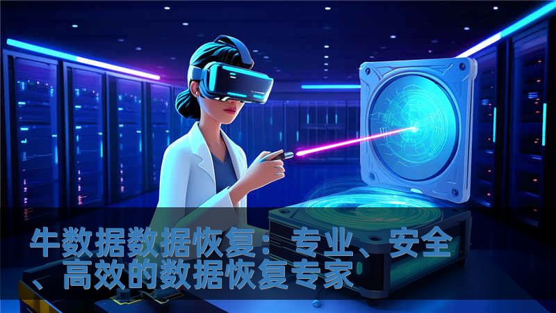 牛数据数据恢复：专业、安全、高效的数据恢复专家