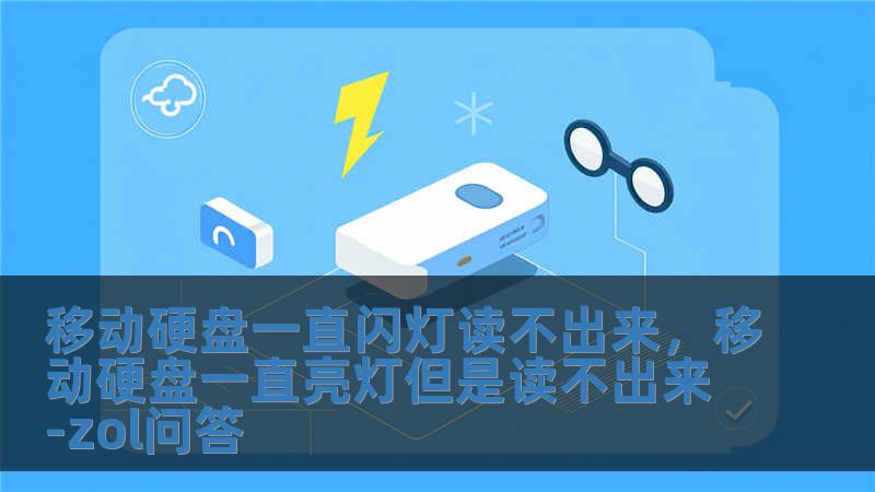 移动硬盘一直闪灯读不出来，移动硬盘一直亮灯但是读不出来-zol问答