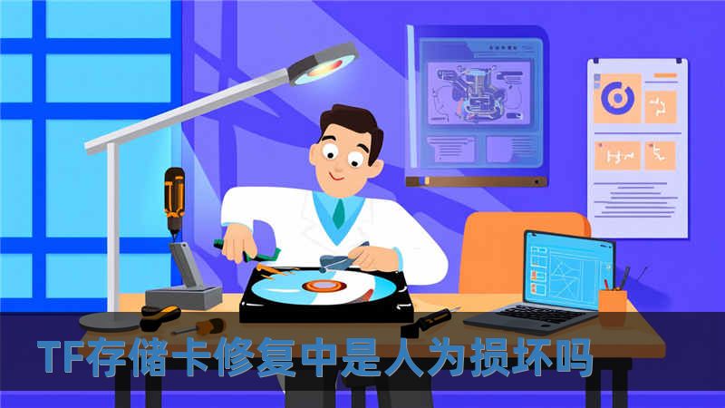 TF存储卡修复中是人为损坏吗