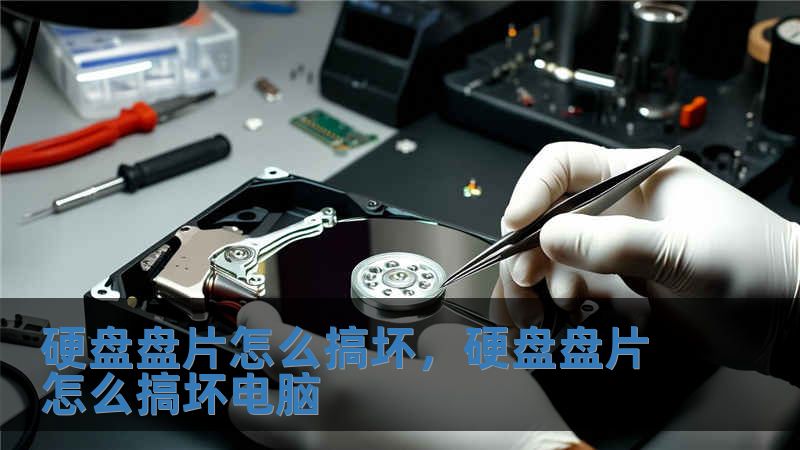 硬盘盘片怎么搞坏，硬盘盘片怎么搞坏电脑