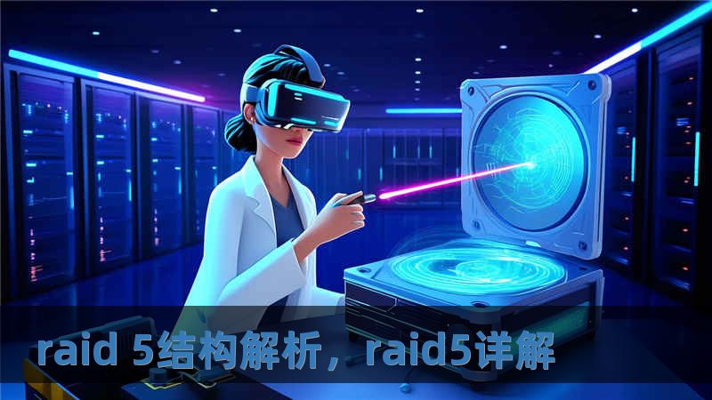 raid 5结构解析，raid5详解