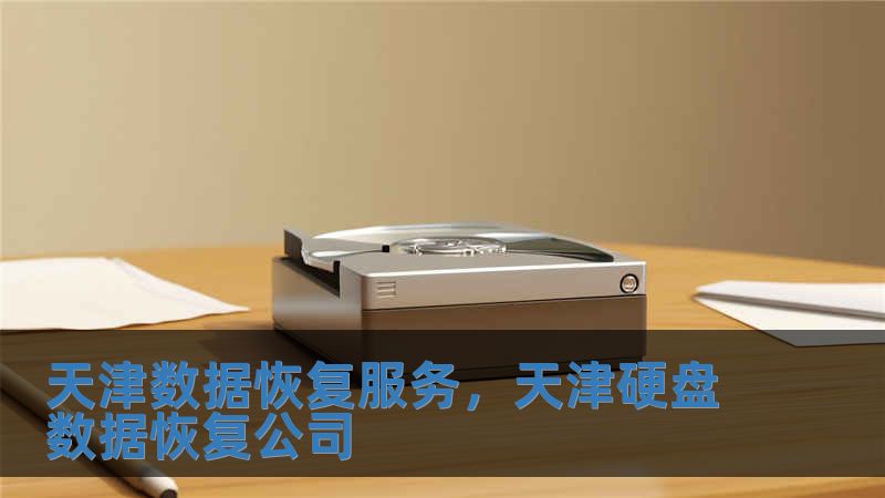 天津数据恢复服务，天津硬盘数据恢复公司