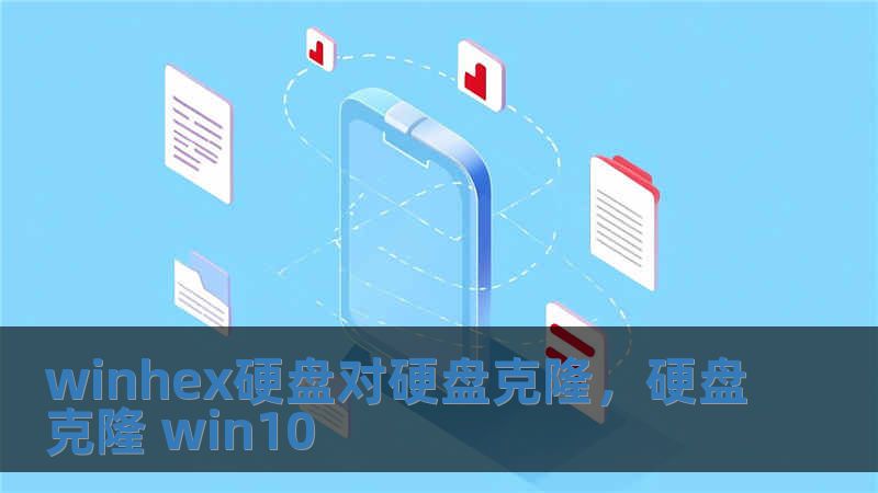 winhex硬盘对硬盘克隆，硬盘克隆 win10
