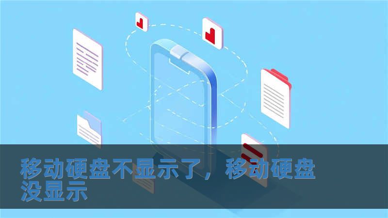 移动硬盘不显示了，移动硬盘没显示