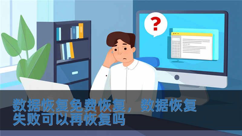 数据恢复免费恢复，数据恢复失败可以再恢复吗