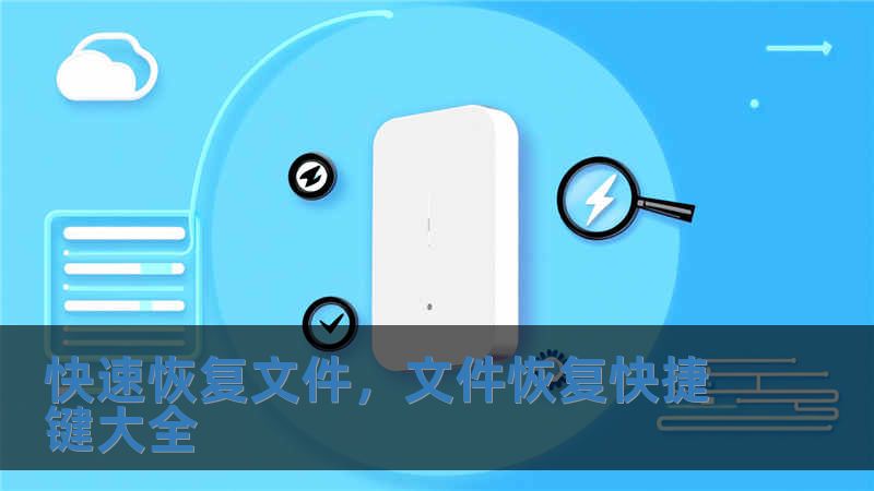 快速恢复文件，文件恢复快捷键大全