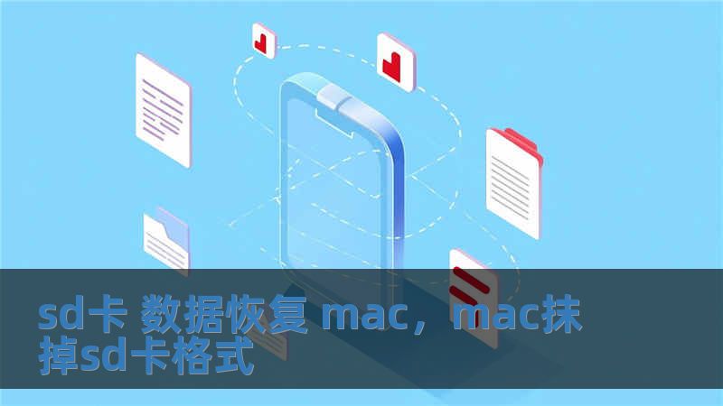 sd卡 数据恢复 mac，mac抹掉sd卡格式
