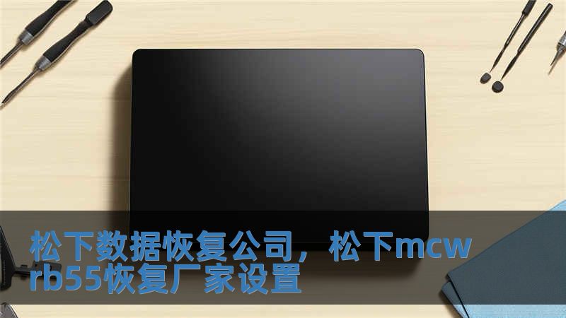 松下数据恢复公司，松下mcwrb55恢复厂家设置