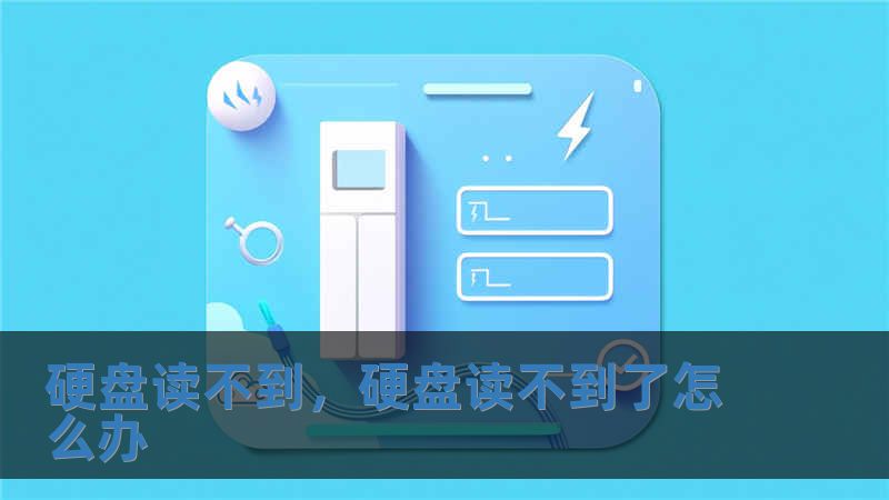 硬盘读不到，硬盘读不到了怎么办