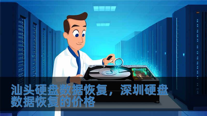 汕头硬盘数据恢复，深圳硬盘数据恢复的价格