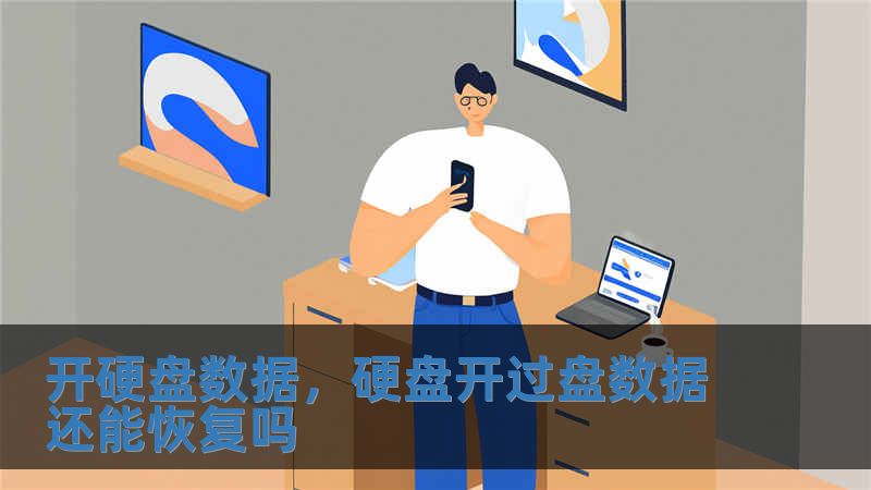 开硬盘数据，硬盘开过盘数据还能恢复吗
