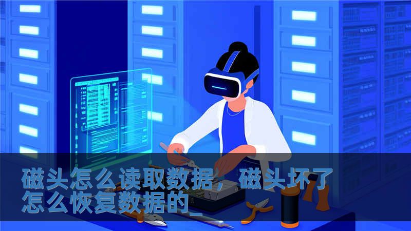 磁头怎么读取数据，磁头坏了怎么恢复数据的_