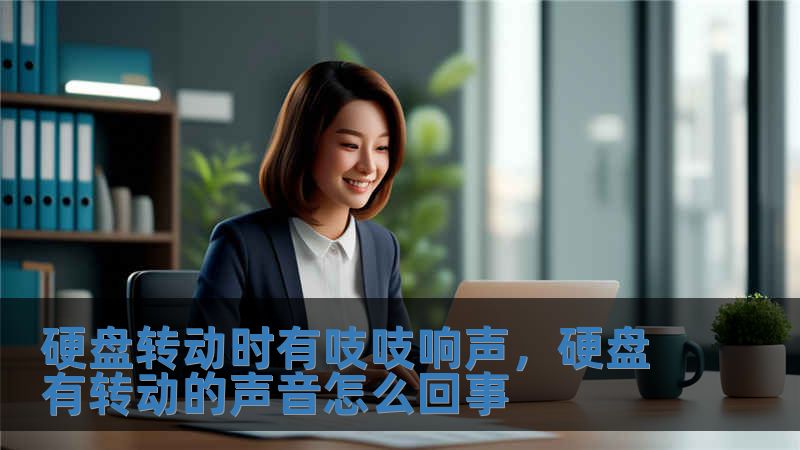 硬盘转动时有吱吱响声，硬盘有转动的声音怎么回事