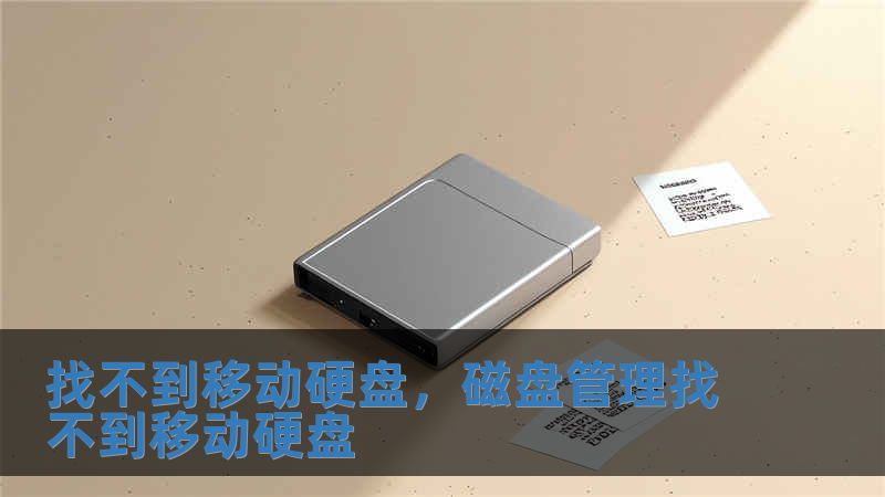 找不到移动硬盘，磁盘管理找不到移动硬盘