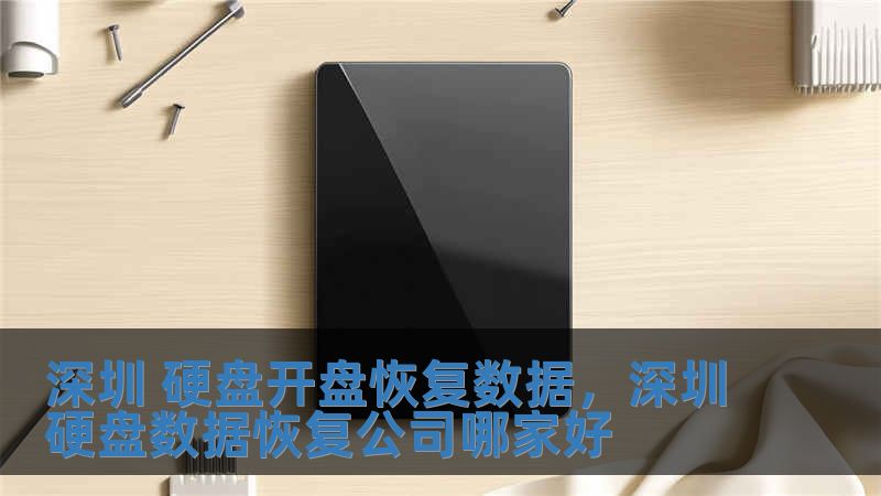 深圳 硬盘开盘恢复数据，深圳硬盘数据恢复公司哪家好