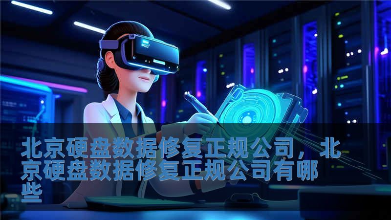 北京硬盘数据修复正规公司，北京硬盘数据修复正规公司有哪些