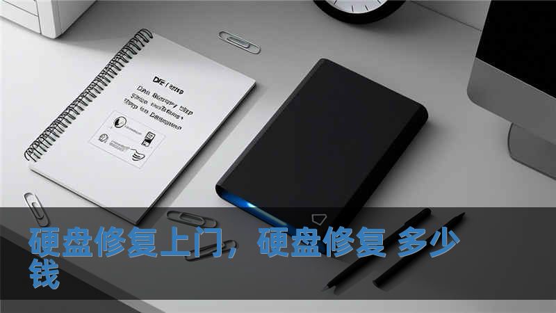 硬盘修复上门，硬盘修复 多少钱