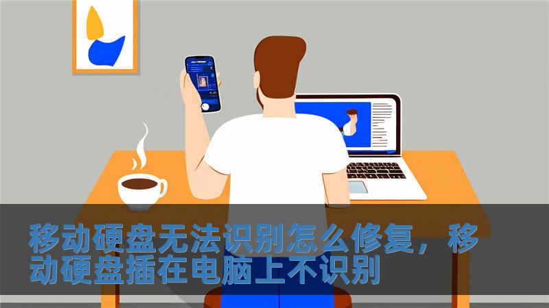 移动硬盘无法识别怎么修复，移动硬盘插在电脑上不识别