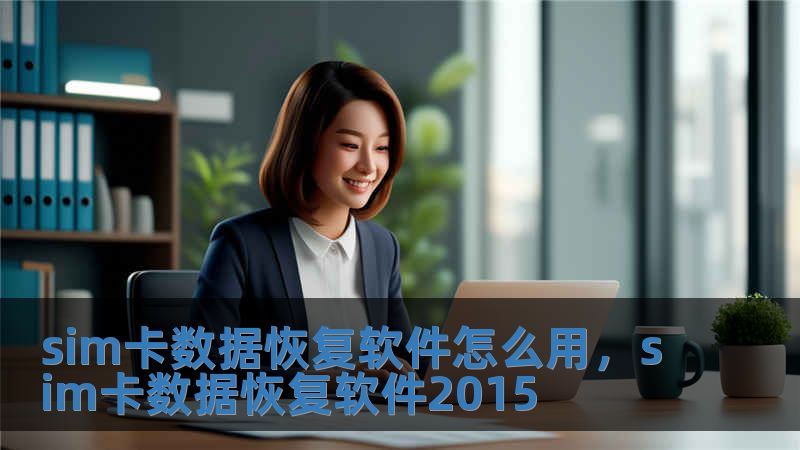 sim卡数据恢复软件怎么用，sim卡数据恢复软件2015