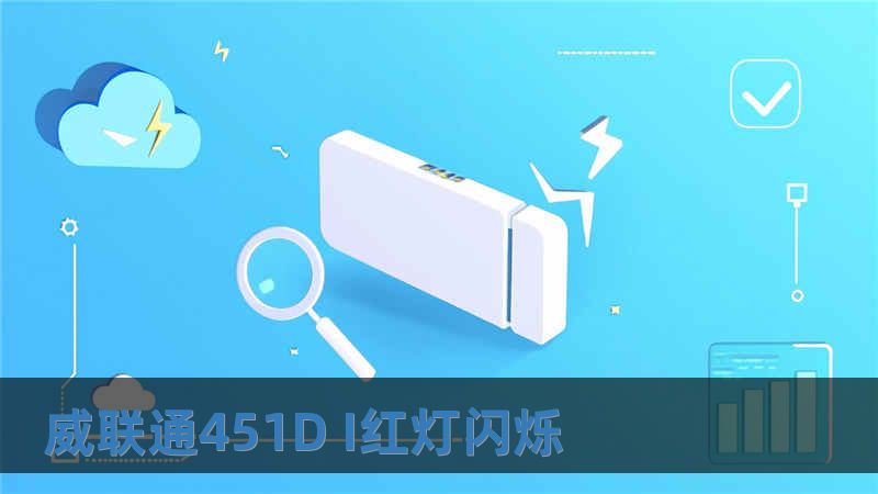 威联通451D I红灯闪烁