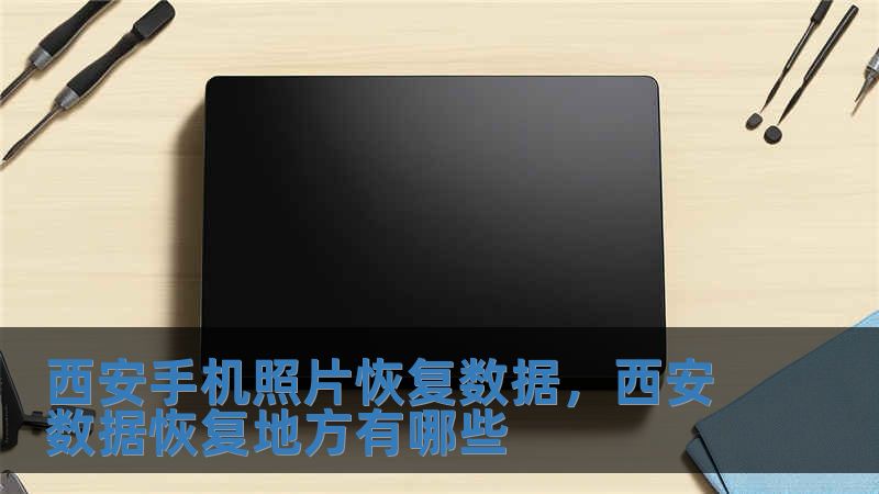 西安手机照片恢复数据，西安数据恢复地方有哪些