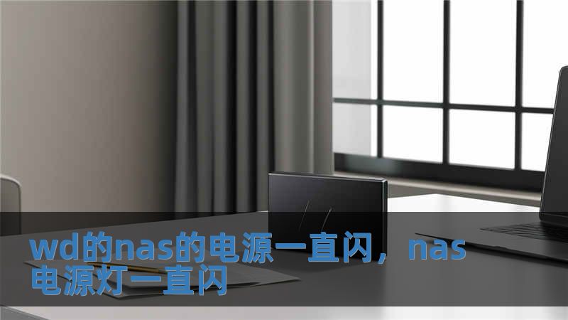 wd的nas的电源一直闪，nas电源灯一直闪