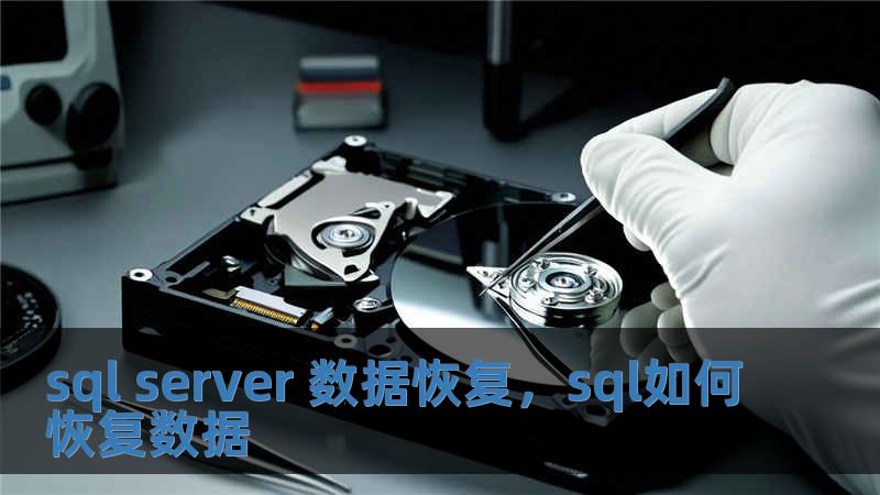 sql server 数据恢复，sql如何恢复数据