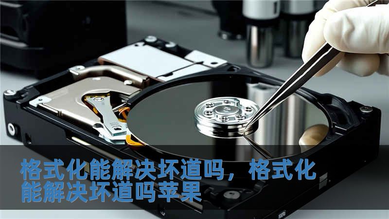 格式化能解决坏道吗，格式化能解决坏道吗苹果