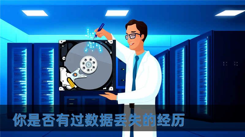 你是否有过数据丢失的经历