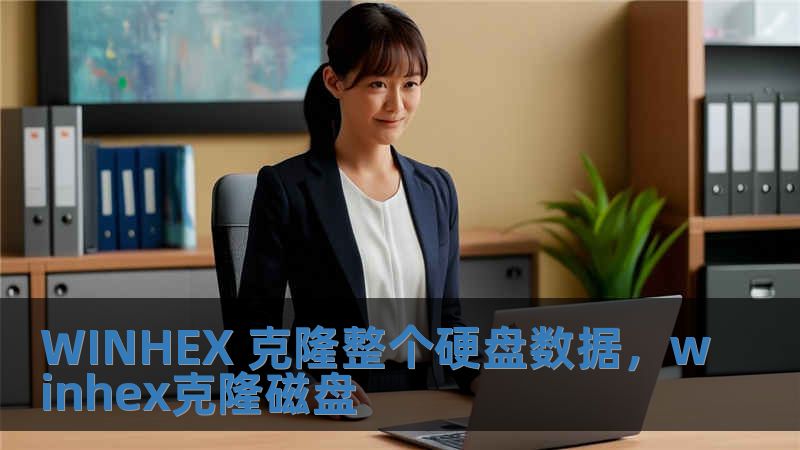 WINHEX 克隆整个硬盘数据，winhex克隆磁盘
