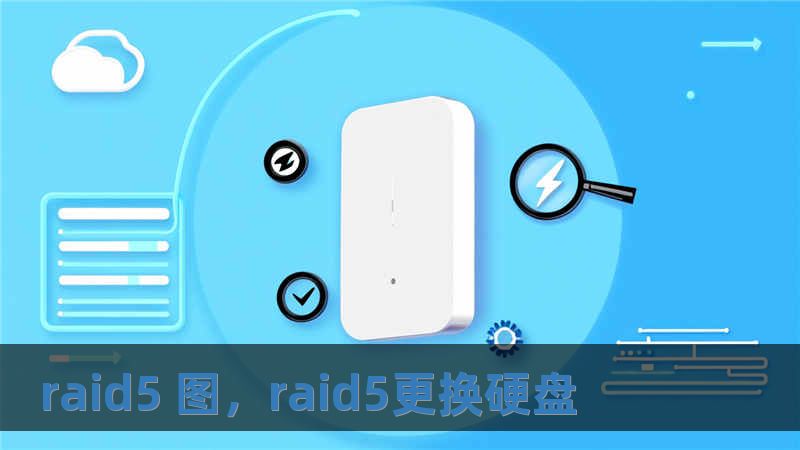 raid5 图，raid5更换硬盘