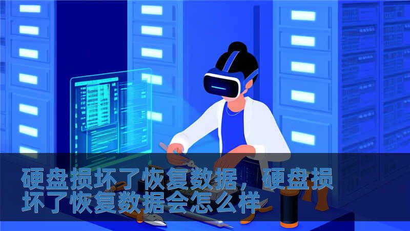 硬盘损坏了恢复数据，硬盘损坏了恢复数据会怎么样