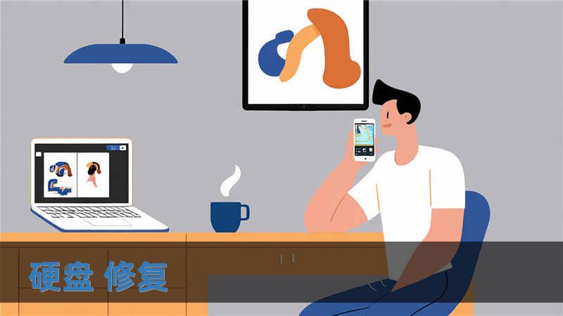硬盘 修复