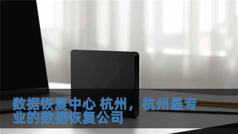 数据恢复中心 杭州，杭州最专业的数据恢复公司