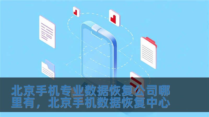 北京手机专业数据恢复公司哪里有，北京手机数据恢复中心