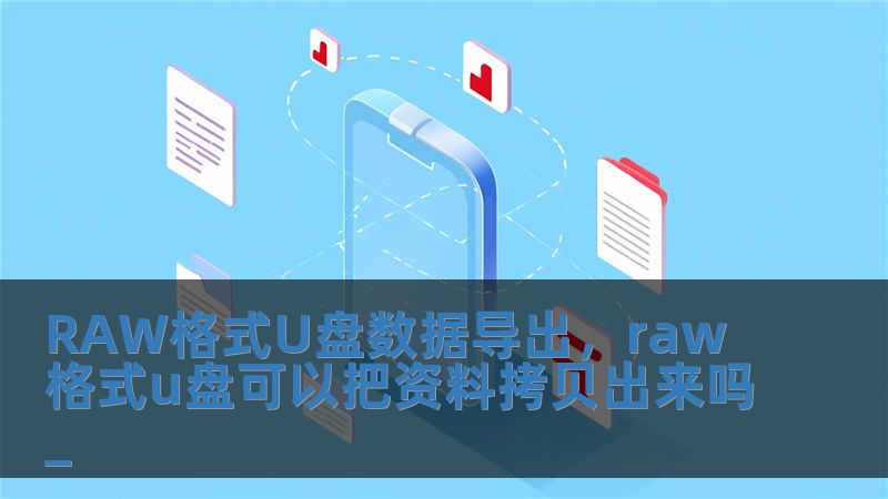 RAW格式U盘数据导出，raw格式u盘可以把资料拷贝出来吗_