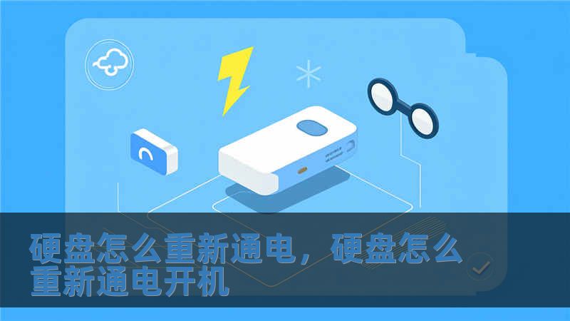硬盘怎么重新通电，硬盘怎么重新通电开机