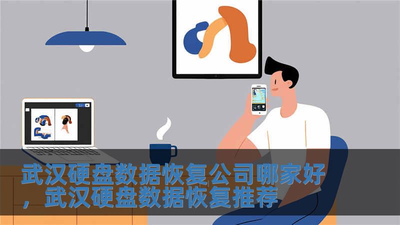 武汉硬盘数据恢复公司哪家好，武汉硬盘数据恢复推荐