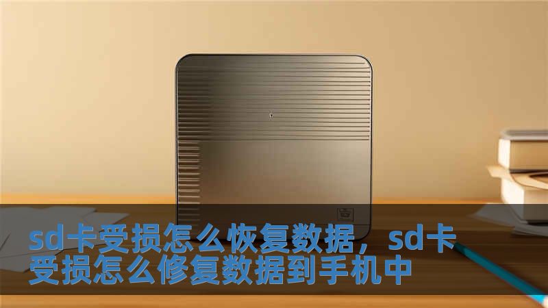 sd卡受损怎么恢复数据，sd卡受损怎么修复数据到手机中
