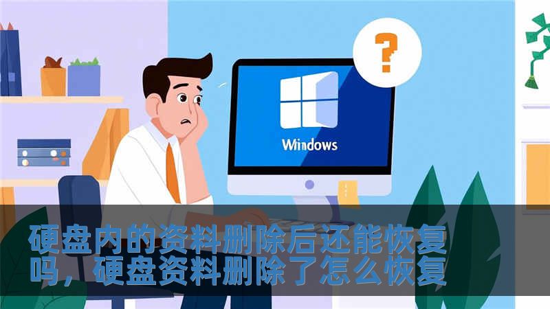 硬盘内的资料删除后还能恢复吗，硬盘资料删除了怎么恢复