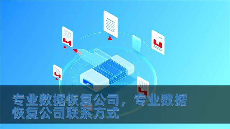 专业数据恢复公司，专业数据恢复公司联系方式