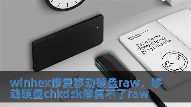 winhex修复移动硬盘raw，移动硬盘chkdsk修复不了raw