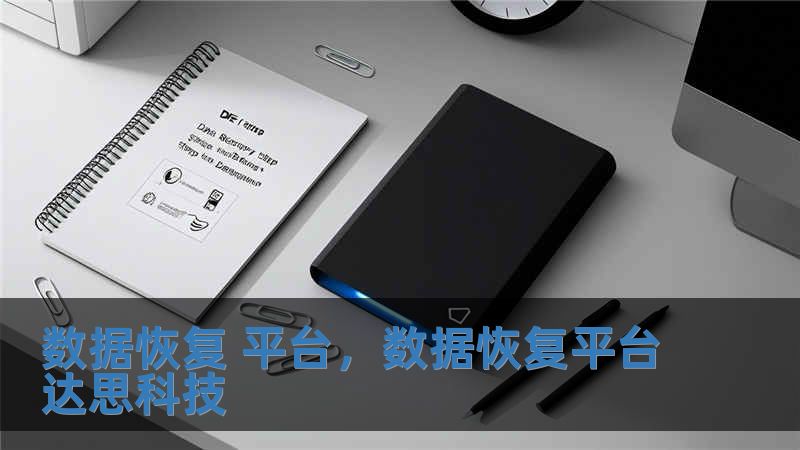 数据恢复 平台，数据恢复平台达思科技