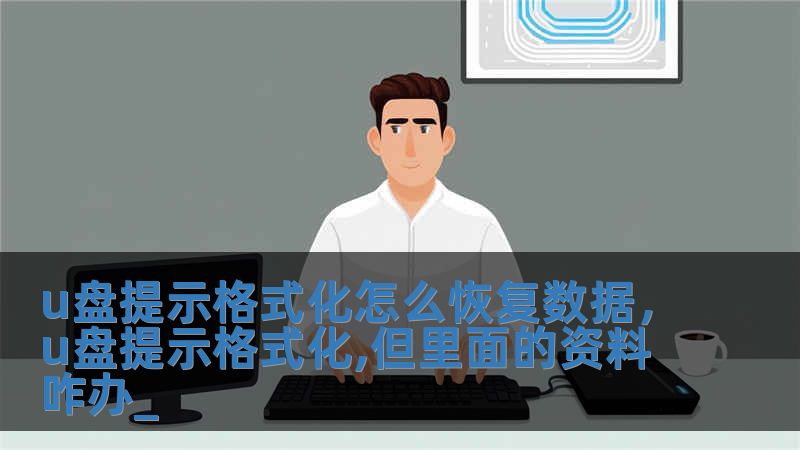 u盘提示格式化怎么恢复数据，u盘提示格式化,但里面的资料咋办_