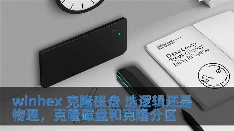 winhex 克隆磁盘 选逻辑还是物理，克隆磁盘和克隆分区