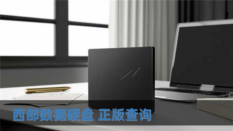 西部数据硬盘 正版查询